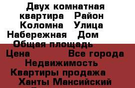 Двух комнатная квартира › Район ­ Коломна › Улица ­ Набережная › Дом ­ 13 › Общая площадь ­ 46 › Цена ­ 1 400 - Все города Недвижимость » Квартиры продажа   . Ханты-Мансийский,Белоярский г.